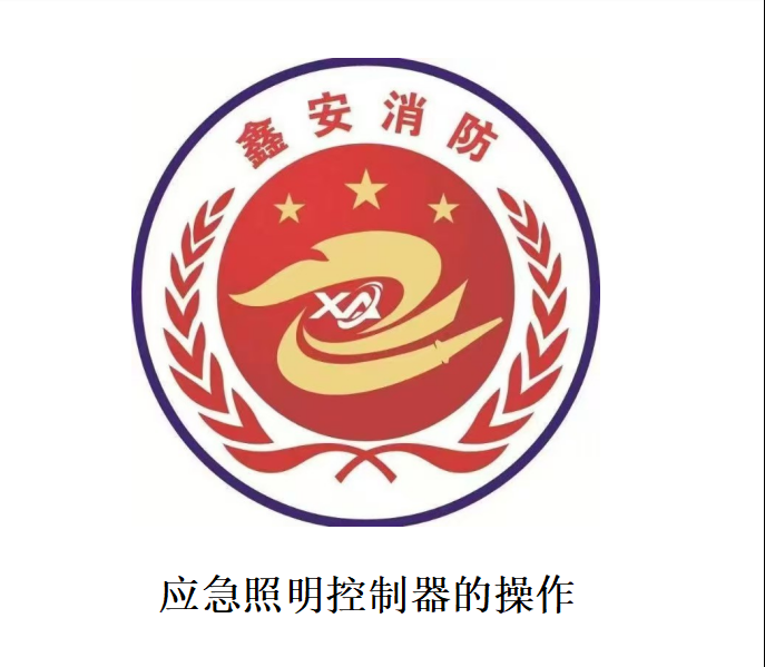 应急照明控制器的操作